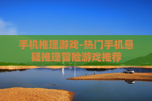 手机推理游戏-热门手机悬疑推理冒险游戏推荐