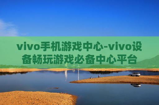 vivo手机游戏中心-vivo设备畅玩游戏必备中心平台