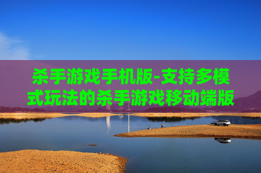杀手游戏手机版-支持多模式玩法的杀手游戏移动端版本