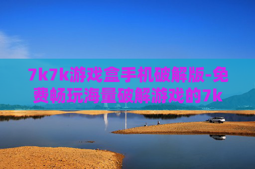 7k7k游戏盒手机破解版-免费畅玩海量破解游戏的7k7k手机版