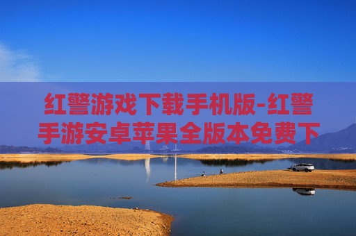 红警游戏下载手机版-红警手游安卓苹果全版本免费下载