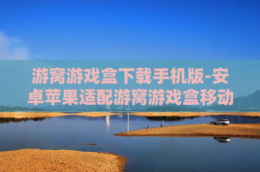 游窝游戏盒下载手机版-安卓苹果适配游窝游戏盒移动端获取