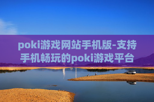 poki游戏网站手机版-支持手机畅玩的poki游戏平台