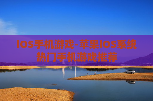 iOS手机游戏-苹果iOS系统热门手机游戏推荐