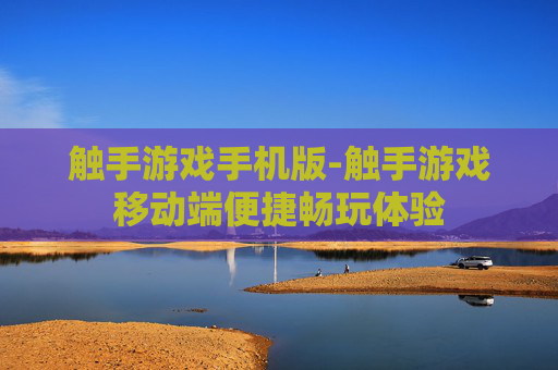 触手游戏手机版-触手游戏移动端便捷畅玩体验