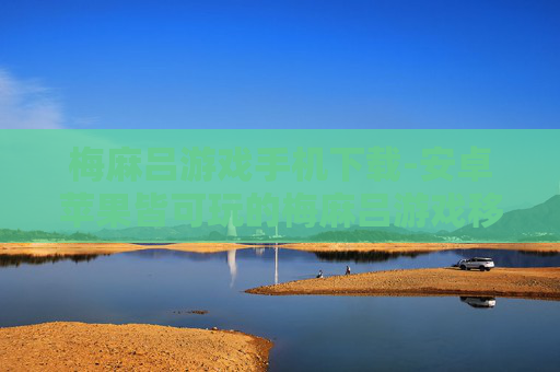 梅麻吕游戏手机下载-安卓苹果皆可玩的梅麻吕游戏移动端获取