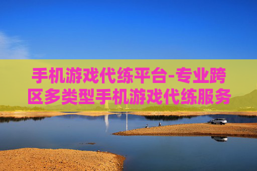 手机游戏代练平台-专业跨区多类型手机游戏代练服务