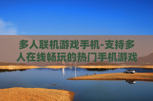 多人联机游戏手机-支持多人在线畅玩的热门手机游戏