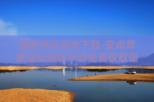 魔塔手机游戏下载-安卓苹果适配魔塔手游免费获取渠道