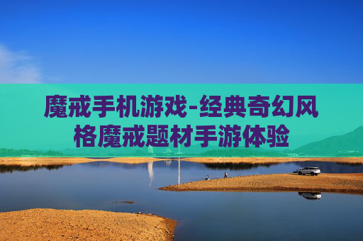 魔戒手机游戏-经典奇幻风格魔戒题材手游体验