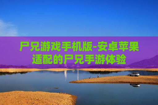 尸兄游戏手机版-安卓苹果适配的尸兄手游体验