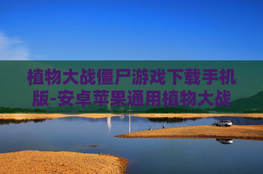 植物大战僵尸游戏下载手机版-安卓苹果通用植物大战僵尸手游获取途径