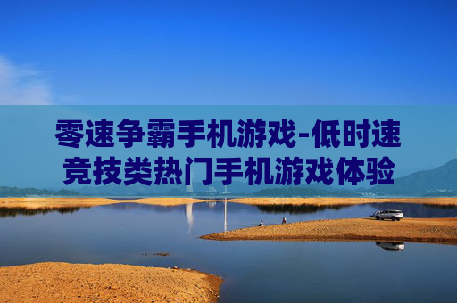 零速争霸手机游戏-低时速竞技类热门手机游戏体验