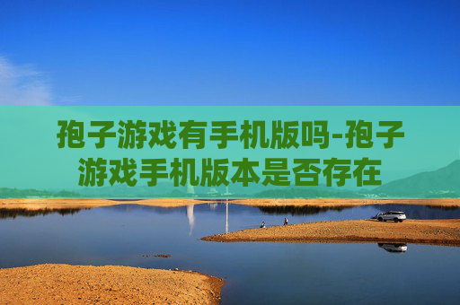 孢子游戏有手机版吗-孢子游戏手机版本是否存在