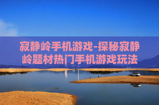 寂静岭手机游戏-探秘寂静岭题材热门手机游戏玩法