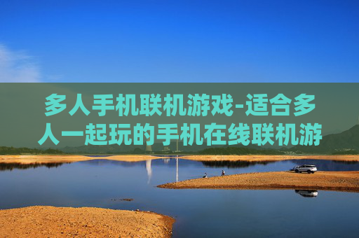多人手机联机游戏-适合多人一起玩的手机在线联机游戏