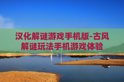 汉化解谜游戏手机版-古风解谜玩法手机游戏体验