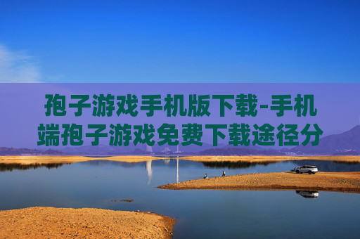 孢子游戏手机版下载-手机端孢子游戏免费下载途径分享