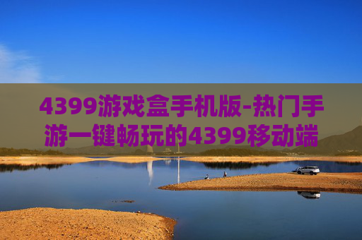 4399游戏盒手机版-热门手游一键畅玩的4399移动端游戏平台