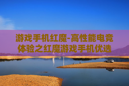 游戏手机红魔-高性能电竞体验之红魔游戏手机优选