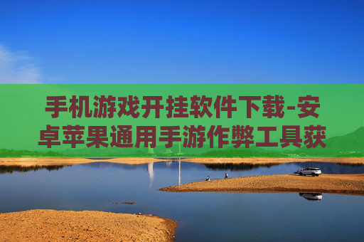 手机游戏开挂软件下载-安卓苹果通用手游作弊工具获取途径