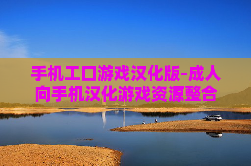手机工口游戏汉化版-成人向手机汉化游戏资源整合