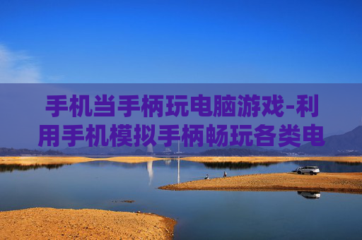 手机当手柄玩电脑游戏-利用手机模拟手柄畅玩各类电脑游戏