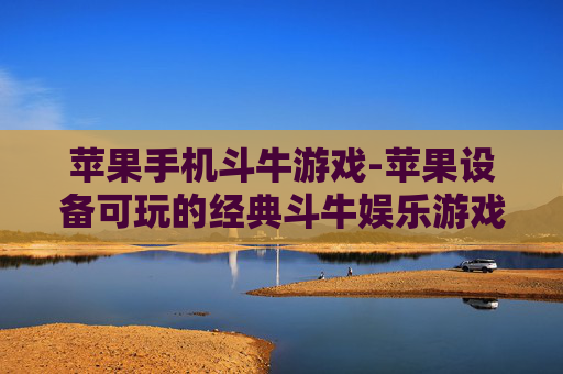 苹果手机斗牛游戏-苹果设备可玩的经典斗牛娱乐游戏