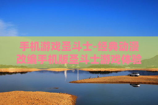 手机游戏圣斗士-经典动漫改编手机版圣斗士游戏体验