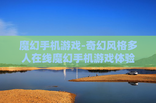 魔幻手机游戏-奇幻风格多人在线魔幻手机游戏体验