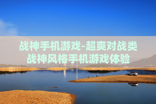 战神手机游戏-超爽对战类战神风格手机游戏体验