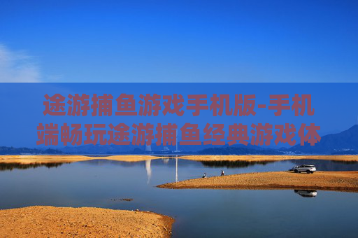 途游捕鱼游戏手机版-手机端畅玩途游捕鱼经典游戏体验