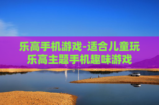 乐高手机游戏-适合儿童玩乐高主题手机趣味游戏