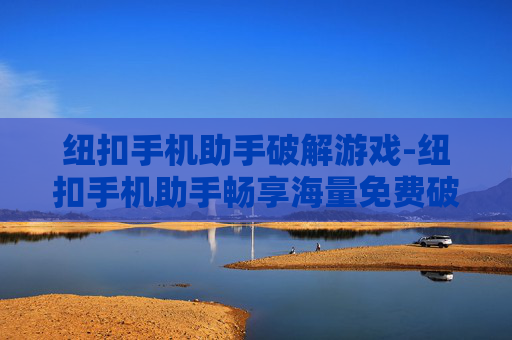 纽扣手机助手破解游戏-纽扣手机助手畅享海量免费破解游戏