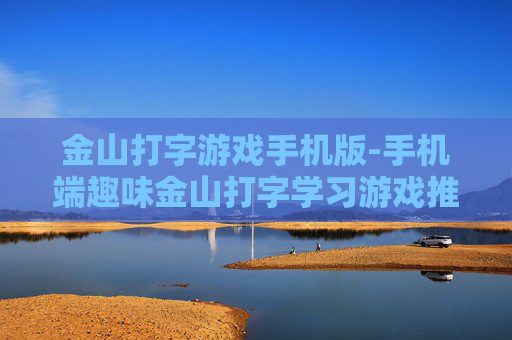 金山打字游戏手机版-手机端趣味金山打字学习游戏推荐