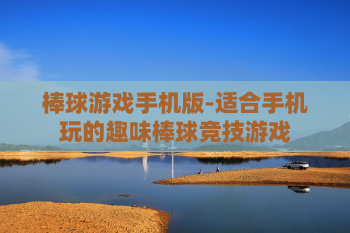 棒球游戏手机版-适合手机玩的趣味棒球竞技游戏
