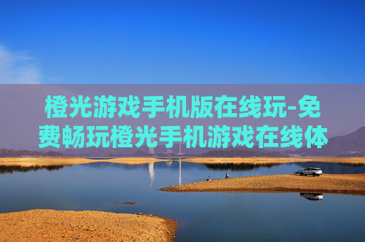 橙光游戏手机版在线玩-免费畅玩橙光手机游戏在线体验