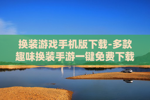 换装游戏手机版下载-多款趣味换装手游一键免费下载