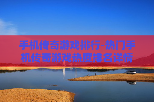 手机传奇游戏排行-热门手机传奇游戏热度排名详情