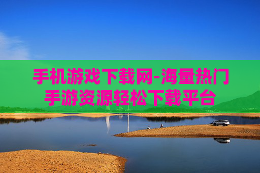 手机游戏下载网-海量热门手游资源轻松下载平台