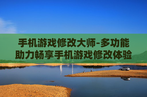 手机游戏修改大师-多功能助力畅享手机游戏修改体验