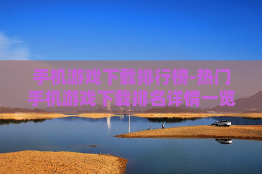 手机游戏下载排行榜-热门手机游戏下载排名详情一览