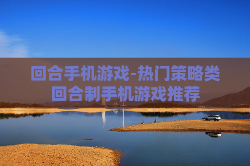 回合手机游戏-热门策略类回合制手机游戏推荐