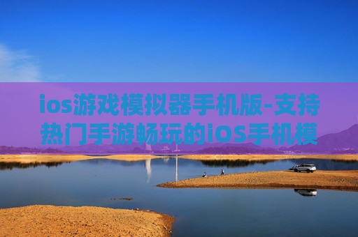 ios游戏模拟器手机版-支持热门手游畅玩的iOS手机模拟器