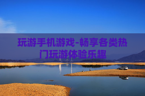 玩游手机游戏-畅享各类热门玩游体验乐趣