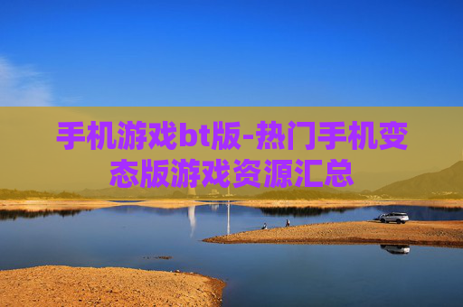 手机游戏bt版-热门手机变态版游戏资源汇总