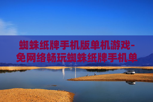 蜘蛛纸牌手机版单机游戏-免网络畅玩蜘蛛纸牌手机单机佳作