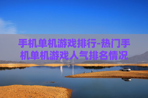 手机单机游戏排行-热门手机单机游戏人气排名情况