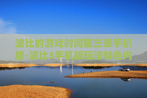 波比的游戏时间第三章手机版-波比3手机版玩法特色内容全揭秘