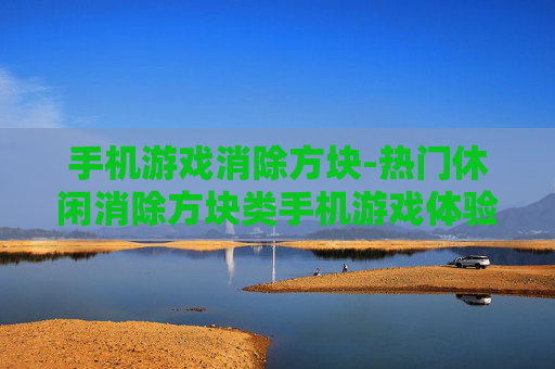 手机游戏消除方块-热门休闲消除方块类手机游戏体验